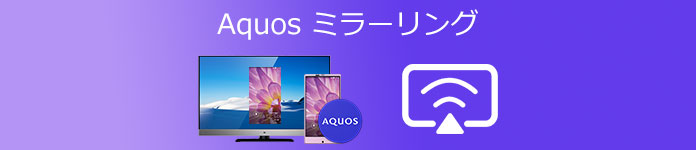 AQUOS ミラーリング