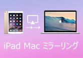 iPad Mac ミラーリング