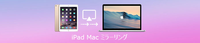 iPad Mac ミラーリング