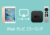 iPad テレビ にミラーリング