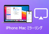 iPhone Mac ミラーリング
