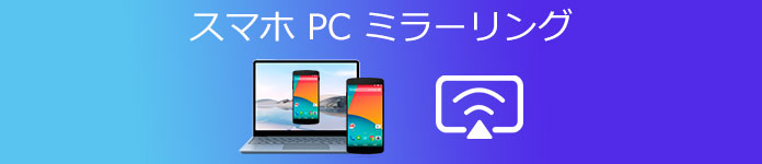 スマホの画面をpcにミラーリングする方法 無線 有線