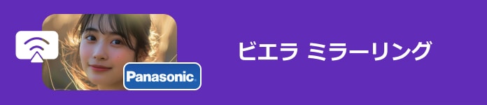 超簡単 ビエラにスマホ画面をミラーリングする方法