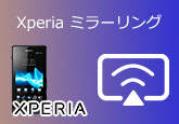 Xperia ミラーリング