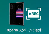 Xperiaスクリーンショットの撮る