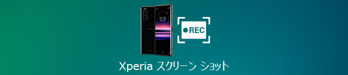 Xperia スクリーンショット