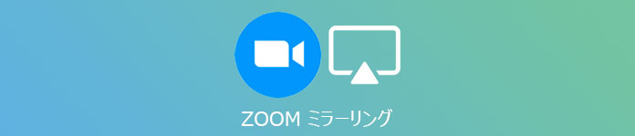 Zoom ミラーリング