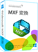 MXF 変換