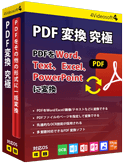 PDF 変換 究極