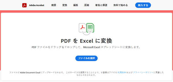 Adobe AcrobatでPDFをExcelに変換