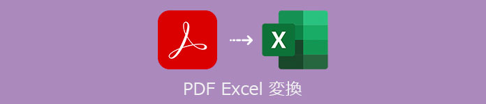 PDF Excel 変換