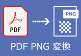 PDF PNG 変換