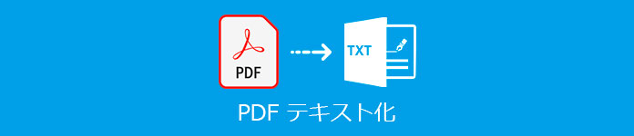PDF TEXT 変換