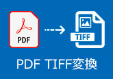 PDF TIFF 変換