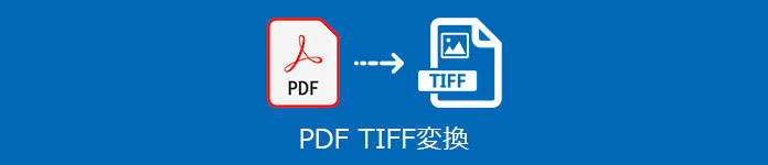 PDF TIFF 変換