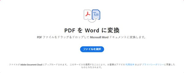 オンラインAcrobatでPDFをWordに変換