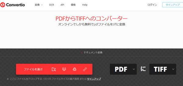 Convertio PDF TIFF 変換