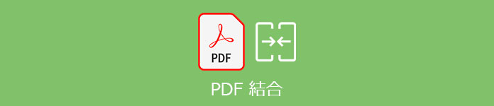 PDF 結合