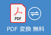 PDF 変換 ソフト