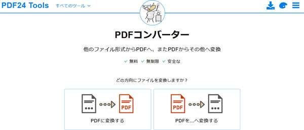 PDF24 Tools PDF Excel 変換
