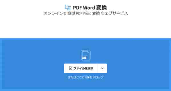 SmallpdfオンラインでPDFをWordへ変換