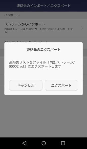 電話帳アプリで連絡先をエクスポート