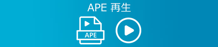 APE 再生