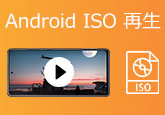 Android ISO 再生