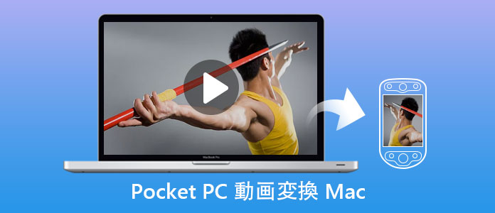 MacでのPocket PC 動画変換