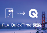 AVI、FLV動画をQuickTimeムービーに変換