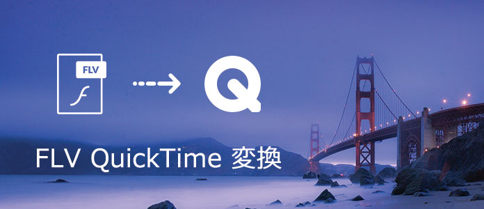 AVI、FLV動画をQuickTimeムービーに変換