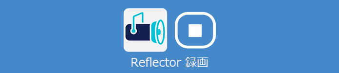 Reflector 使い方