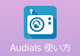 Audials使い方