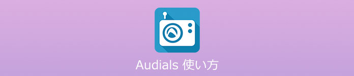 Audialsが録画できない