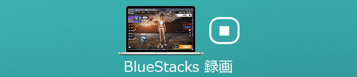 Bluestacksで画面 ゲームプレーを録画する方法