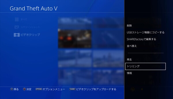 PS4 録画 - 動画の編集