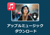 Apple Music ダウンロード