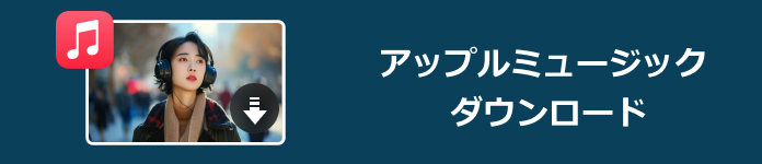 アップルミュージック ダウンロード