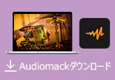 Audiomack ダウンロード