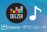 Deezer音楽 ダウンロード