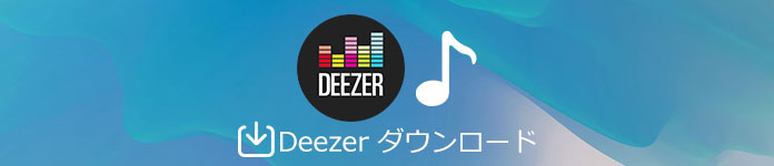 Deezer音楽 ダウンロード