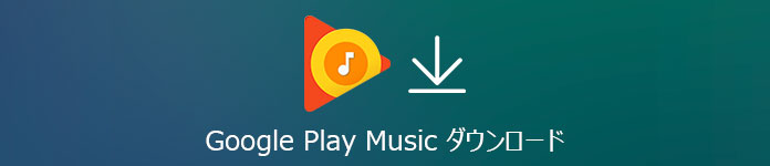 google play music ダウンロード