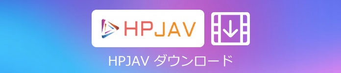 HPJAVからエロ動画をダウンロード