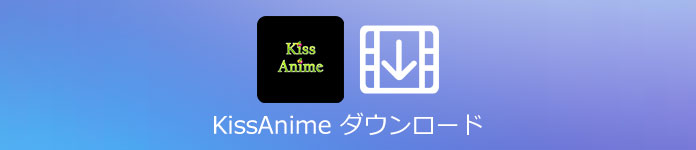 Kissanimeから動画をダウンロード 保存する方法