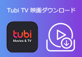 Tubi TV 映画ダウンロード