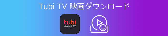 Tubi TV 映画ダウンロード