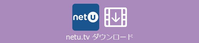 Netu.tv動画 ダウンロード