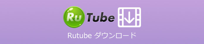 Rutube動画をダウンロード