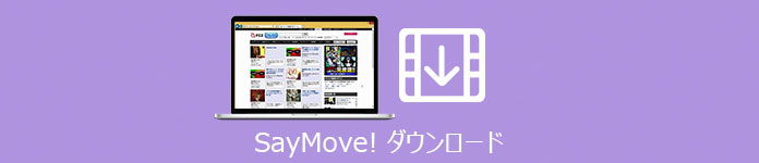 SayMove!（セイムーブ）　ダウンロード