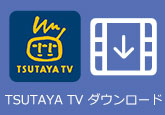 TSUTAYA TV ダウンロード